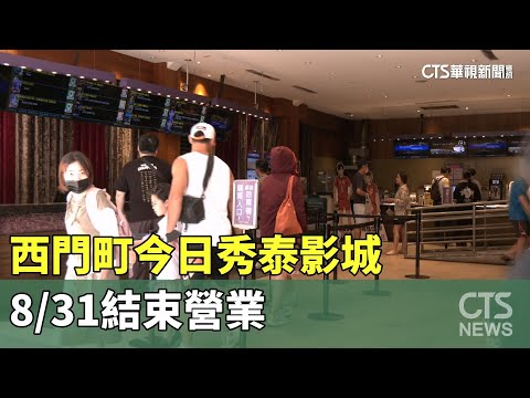 租約到期！西門町今日秀泰影城　8/31結束營業