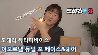 [도테라융] 강력한 뷰티 디바이스! led피부미용! 이모르텔 출시기념 이벤트 많아요