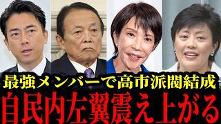 5/9【左翼、凍りつく】本物の”高市グループ”結成！日本人、大勝利！#参政党#神谷宗幣#片山さつき#小野田紀美#高市早苗#日本保守党