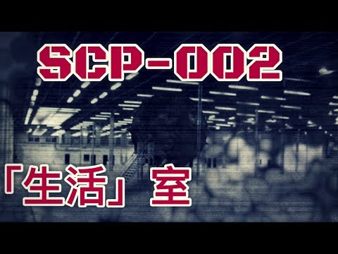 SCP基金會 SCP-002「生活」室 The"Living" Room (中文)