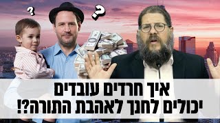 הרצאה לחינוך ילדים שכל הורה חייב לשמוע - הרב שניאור אשכנזי