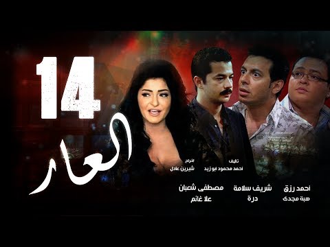 Episode 14 - El 3ar Series | الحلقة الرابعة عشر - مسلسل العار