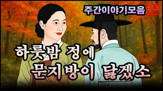 조선야담🎁하룻밤 정에 문지방이 닳겠소R  옛날이야기. 조선야담.  잠잘때 듣는 옛날이야기