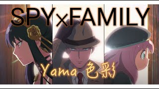 【中日歌詞】yama - 色彩Shikisai『SPY×FAMILY 間諜家家酒』ED2 / Ending Full Song 歌詞付きlyrics