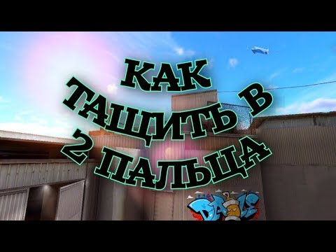 Во сколько пальцев играть?/ Как тащить в 2 пальца / Standoff 2
