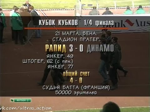 Рапид Вена 3-0 Динамо Москва. Кубок кубков 1995/1996. 1/4 финала