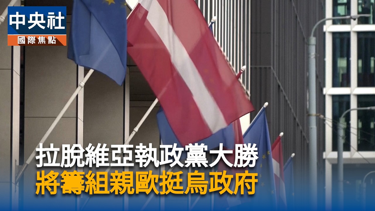 拉脫維亞執政黨大勝　籌組親歐挺烏聯盟政府