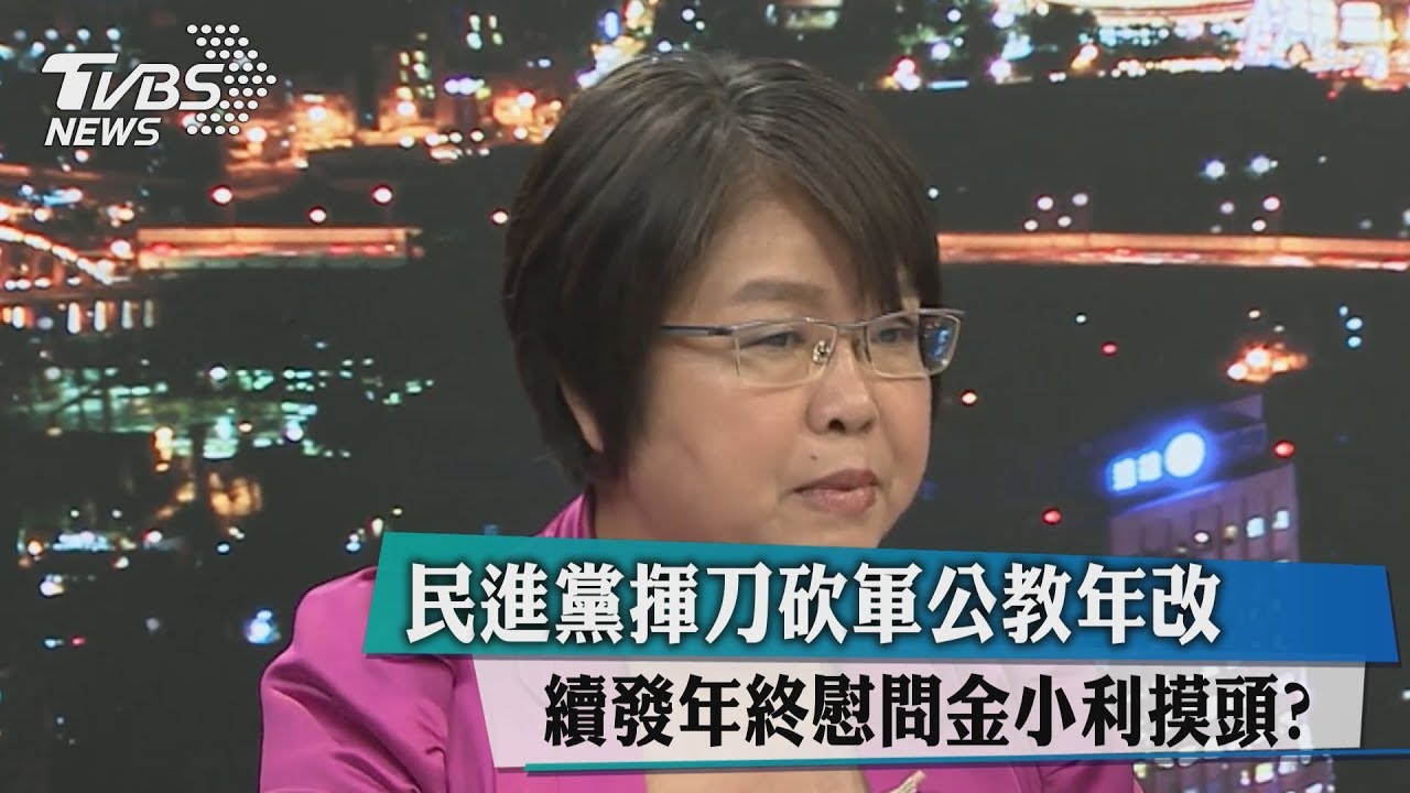 「年終慰問金」不砍了　黃光芹批蔡「假改革」