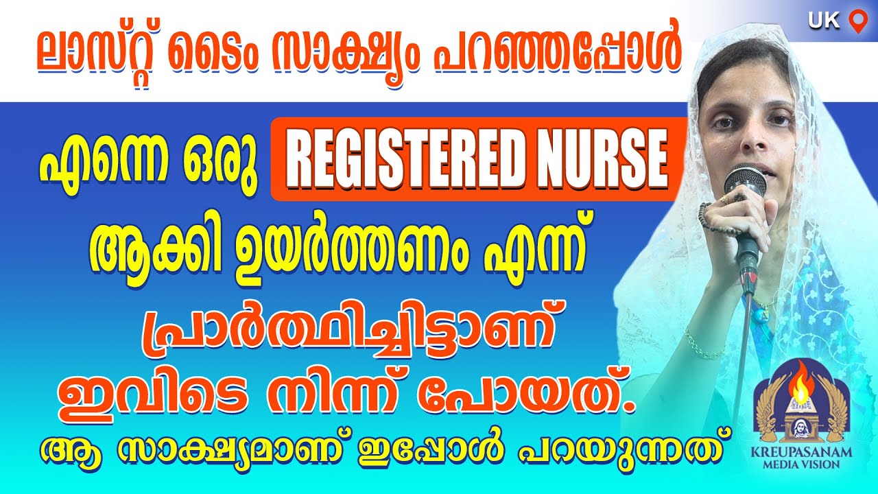 ലാസ്റ്റ് ടൈം സാക്ഷ്യം പറഞ്ഞപ്പോൾ എന്നെ ഒരു രജിസ്റ്റേഡ് നേഴ്സ് ആക്കി ഉയർത്തണം എന്ന്