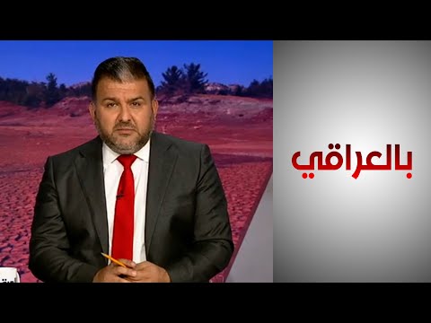 شاهد بالفيديو.. بالعراقي - الجفاف يهدد القطاع الزراعي في العراق