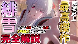 【鳴潮】史上最強のアクションとパワーを持つ巫女『緋雪』を完全解説します。【めいちょう/緋雪/2周年限定キャラ/千咲/リンネー/モーニエ/DPS比較】