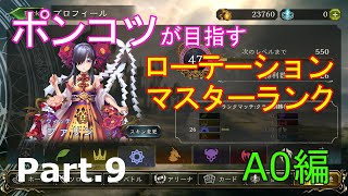 【ゆっくりゲーム実況】ポンコツが目指すローテーションマスターランク Part.9 A0編【シャドウバース】