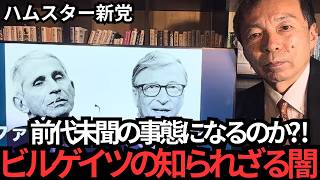 【ふわ子の独自政治解説】ビルゲイツに重大な疑惑が浮上しました…今後の展開はどうなるのか？…【及川幸久さん　ビルゲイツ】