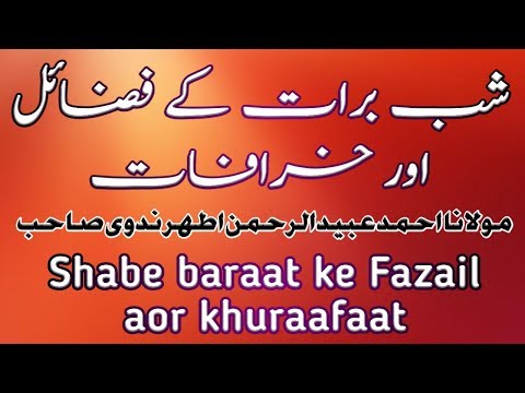 Shabe baraat ke Fazail Aor Khuraafaat | شب برات کے فضائل اور خرافات | مولانا عبیدالرحمن اطہر ندوی