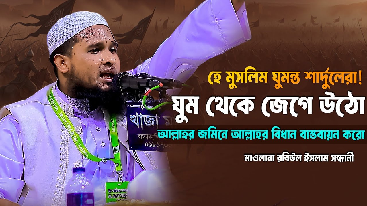 হে মুসলিম ঘুমন্ত শার্দুলেরা! ঘুম থেকে জেগে উঠো | মাওলানা রবিউল ইসলাম সন্ধানী