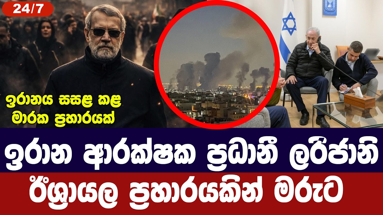 ඉරාන ආරක්ෂක ප්‍රධානියා ඊශ්‍රායල ප්‍රහාරයකින් මරුට