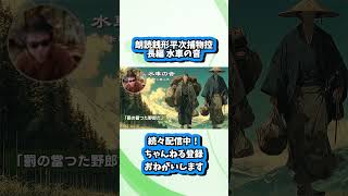 冒頭紹介【朗読一人でドラマ】銭形平次捕物控 長編『水車の音』