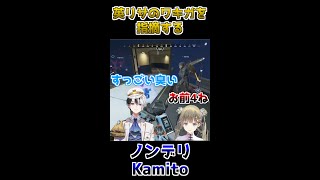 【茶番】英リサのワキガを指摘してしまうノンデリKamito【ぶいすぽっ!/英リサ/Kamito/橘ひなの/おれあぽ/CRカップ teamひかりの戦士/切り抜き】#shorts