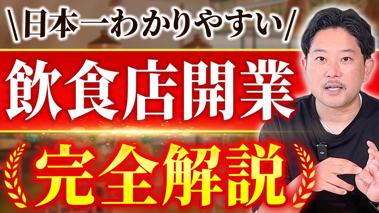 【神授業】損しない飲食店開業の方法完全解説！内装費用・スケジュール・物件・ネット開設・届出を基礎から丸わかり！