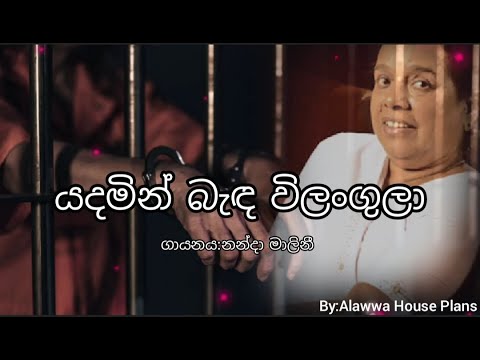 Yadamin Banda Wilangu La - Nanda Malini (යදමින් බැඳ විලංගුලා)