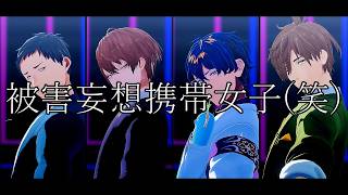 【にじさんじMMD】被害妄想携帯女子(笑)(short ver)【社築/加賀美ハヤト/レオス・ヴィンセント/オリバー・エバンス】