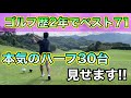 【本気 】ゴルフ歴2年でベスト71を出せたゴルファーがハーフ30台のラウンドに挑戦します！！