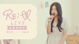 백지영 - 하필 왜  cover by Fil_이정선(리필라이브)
