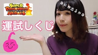 【SDBH】運試しくじ開封＊運は見方するのか？！