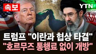 [속보] 미·이란, 개전 106일 만에 종전 합의..."모든 전선서 군사 작전 영구 중단" / YTN