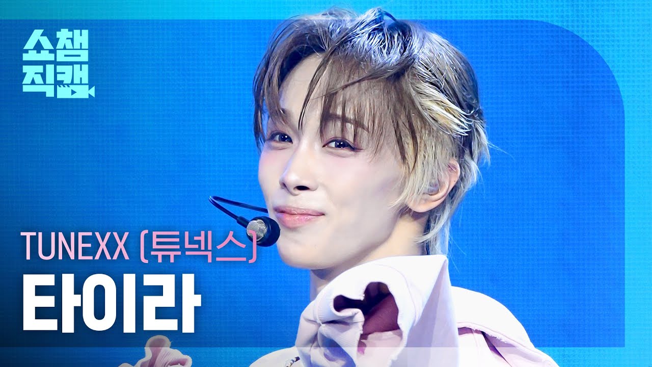[쇼챔직캠 4K] TUNEXX (튜넥스) 타이라 - BLUE MODE | Show Champion | EP.611 | 260909