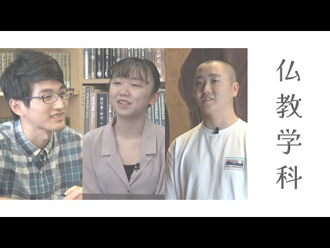 動画でわかる！大正大学 仏教学科