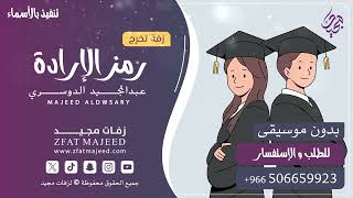 رمز الإرادة ( بدون موسيقى )