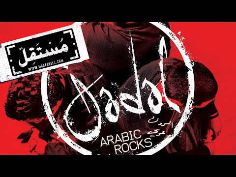 Jadal - Bayya' El Kastana جدل - بياع الكستنا