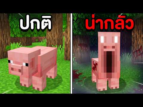 🔥โคตรโหด!!【"มายคราฟ, แต่ พวกMobนั้นน่ากลัว!!"】| (Minecraft Mod)