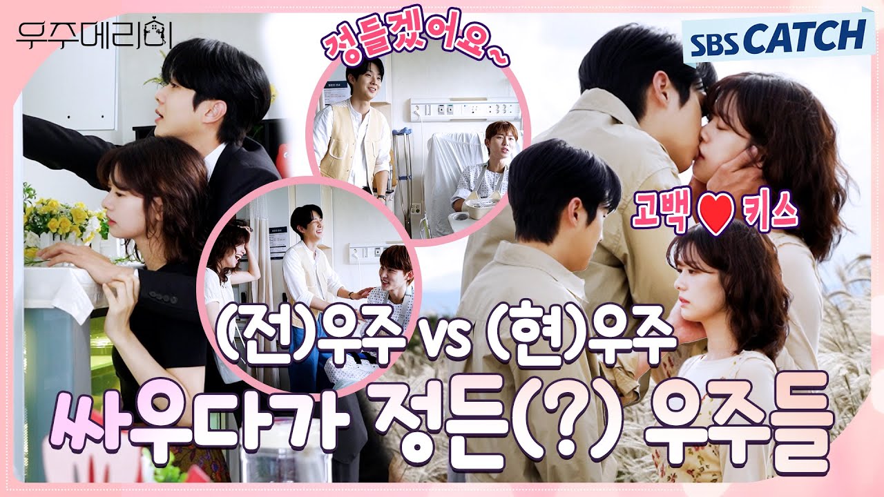 [메이킹] 연기하다 정들 것(?) 같은 두 명의 우주들!! 꿀케미 호흡 넘치는 〈우주메리미〉 촬영 현장! #우주