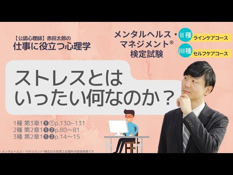 心身マネジメント学科 Ⅲ⑤ストレスとはいったい何なのか？　ストレスの基礎知識