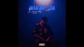على الاعانة كسار