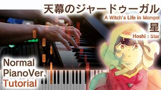 【ガイド動画】ピアノで「星」（中～上級）天幕のジャードゥーガルED【Hoshi : Star from A Witch's Life in Mongol】