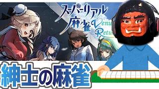 【紳士】02👹スーパーリアル麻雀 Venus Returns