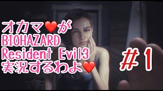 【オカマ実況】オカマ♡がResident Evil 3 実況するわよ Part.1【バイオハザード3】