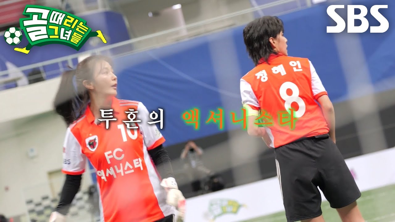 FC액셔니스타, 몸 부서져라 공 막으며 보여주는 육탄 수비♨