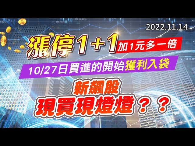 20221114《股市最錢線》#高閔漳 漲停1+1，加1元多一倍””10/27日買進的開始獲利入袋””新飆股現買現燈燈？？