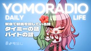 #よもらじ 260710　【雑談】緊急で動画を回している話/タイミーの話/バイトの話