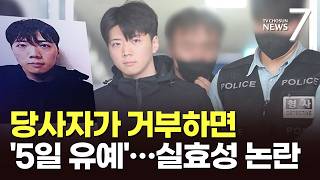 범죄자가 거부하면 '닷새간 깜깜이'…신상공개 유예 실효성 논란 [포커스] [뉴스7]