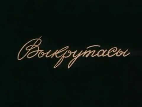 Выкрутасы. Союз мультфильм.