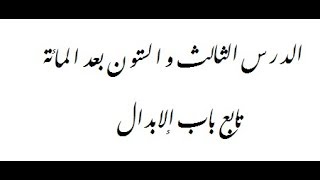 صورة شرح ألفية ابن مالك- الدرس الثالث والستون بعد المائة- ((تابع الإبدال))163