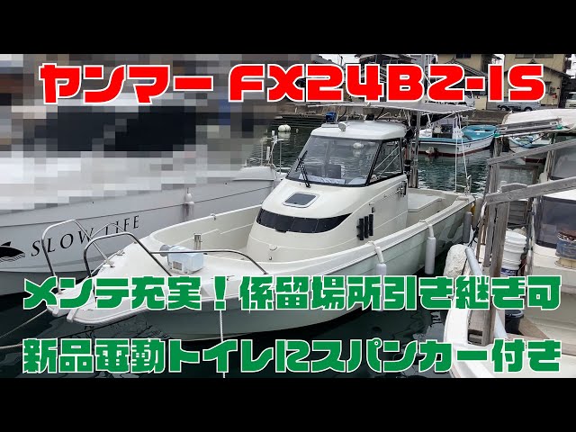 ヤンマー FX24BZ-IS | 中古船ソーマッチ ヤンマー FX24BZ-IS | 中古船ソーマッチ