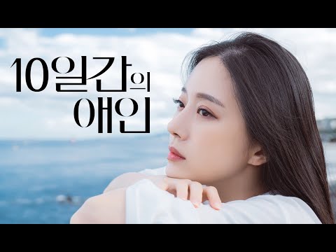 10일간의 애인 - 메인 예고편