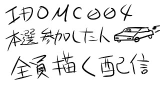 IDOMC004本選参加した人全員描く配信