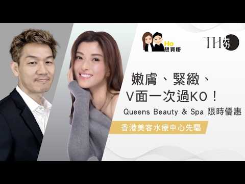 【Ho想買嘢】嫩膚、緊緻、V面一次過KO！Queens Beauty & Spa 限時優惠登場！｜#059 2026.07.29